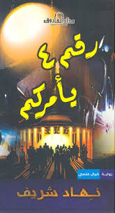 رقم 4 يأمركم