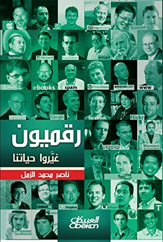 رقميون غيروا حياتنا