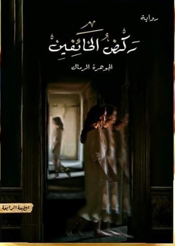 ركض الخائفين