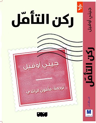 ركن التامل