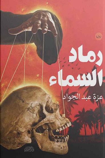رماد السماء