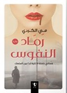 رماد النفوس