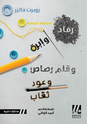 رماد و ابره و قلم رصاص عود ثقاب