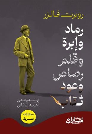 رماد وإبرة وعود ثقاب وقلم رصاص