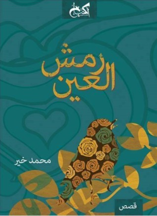رمش العين