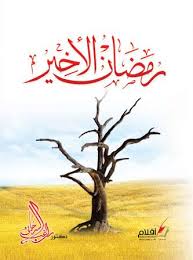 رمضان الاخير