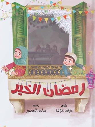 رمضان الخير