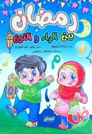 رمضان بين الراء والنون