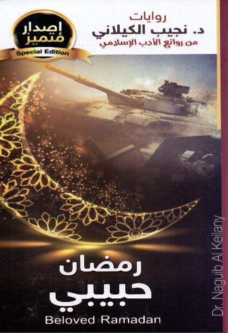 رمضان حبيبى