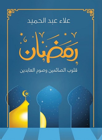 رمضان - قلوب الصائمين وصوم العابدين