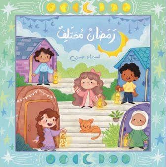 رمضان مختلف