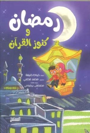 رمضان وكنوز القرآن