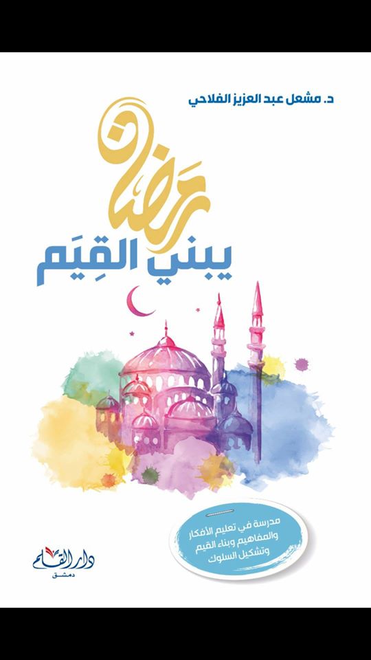 رمضان يبني القيم