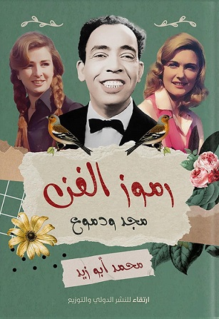 رموز الفن....مجد ودموع