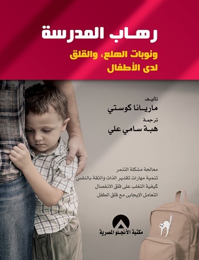 رهاب المدرسة و نوبات الهلع و القلق لدي الاطفال
