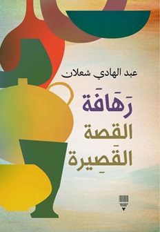 رهافة القصة القصيرة