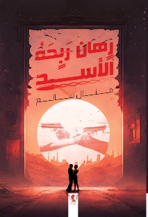 رهان ربحه الأسد ج1