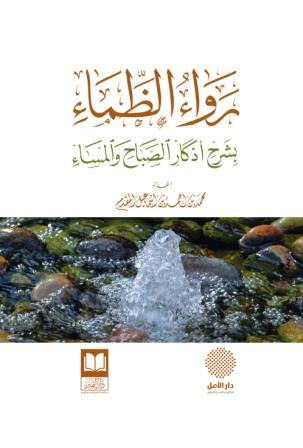 رواء الظماء بشرح أذكار الصباح والمساء