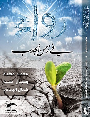 رواء في زمن الجدب