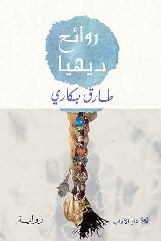 روائح ديهيا