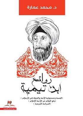روائع ابن تيمية
