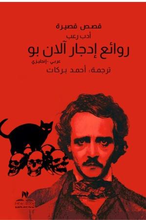 روائع ادجار الان بو