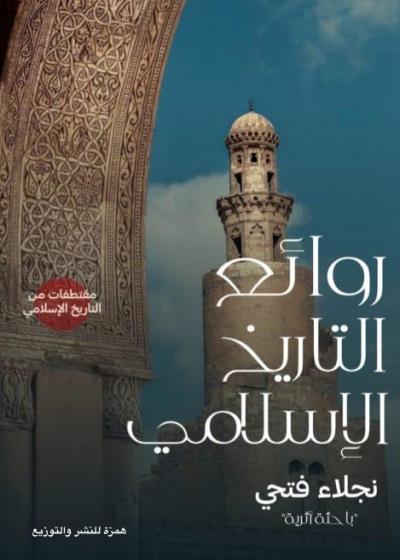 روائع التاريخ الإسلامي