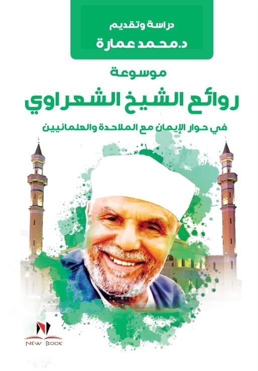 روائع الشيخ الشعراوي في حوار الايمان مع الملاحدة و العلمانيين