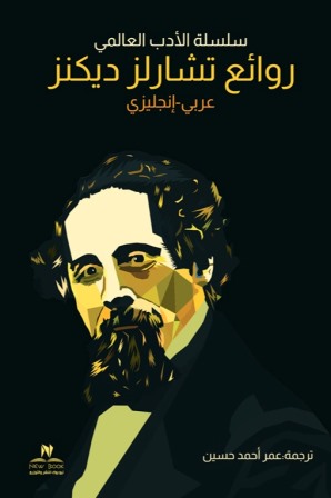 روائع تشارلز ديكنز