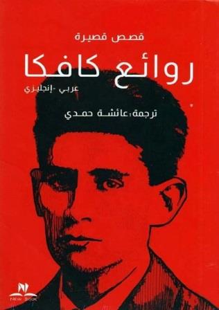 روائع كافكا (عربي-انجليزي)