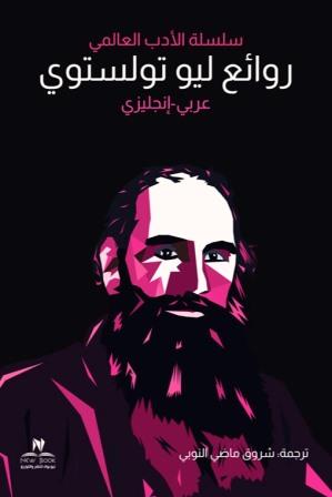 روائع ليو تولستوي