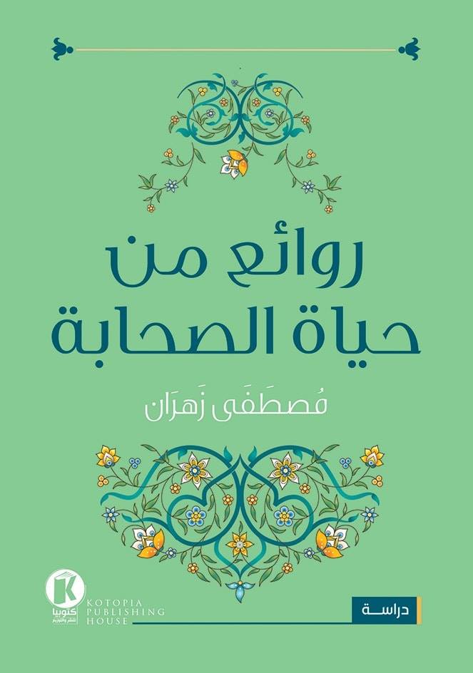 روائع من حياة الصحابة
