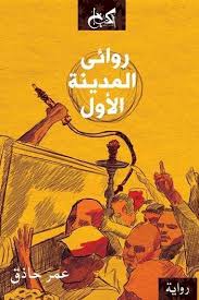 روائى المدينة الاول