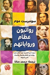 روائيون عظام و رواياتهم