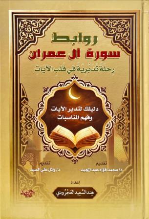 روابط سورة آل عمران