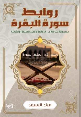 روابط سورة البقرة : دليلك الأول لحفظ السورة