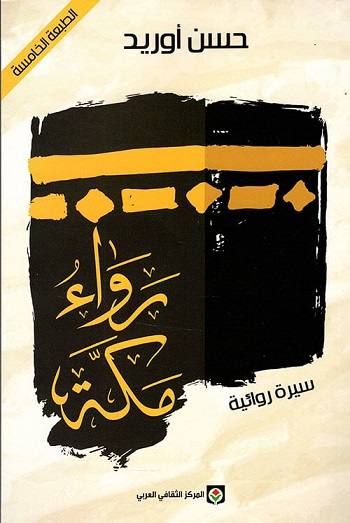 رواة مكة