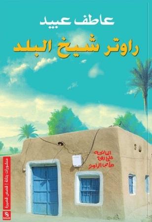 رواتر شيخ البلد