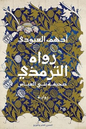رواه الترمذي - صحيفة بني العباس