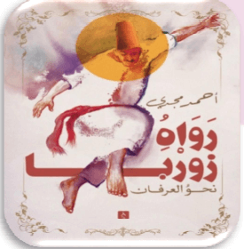رواه زوربا - نحو العرفان