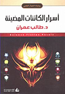 روايات الخيال العلمي 25 اسرار الكائنات المضيئة