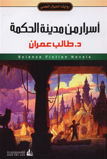 روايات الخيال العلمي 26 اسرار من مدينة الحكمة