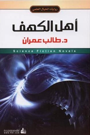 روايات الخيال العلمي 27 اهل الكهف