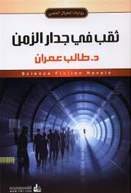 روايات الخيال العلمي 28 ثقب في جدار الزمن