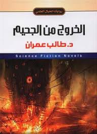 روايات الخيال العلمي 29 الخروج من الجحيم