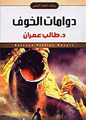 روايات الخيال العلمي 30 دوامات الخوف