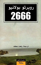 رواية 2666