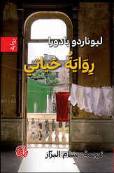 رواية حياتي