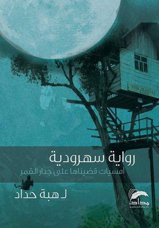 رواية سهرودية