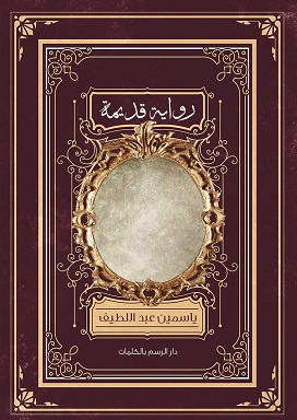 رواية قديمة